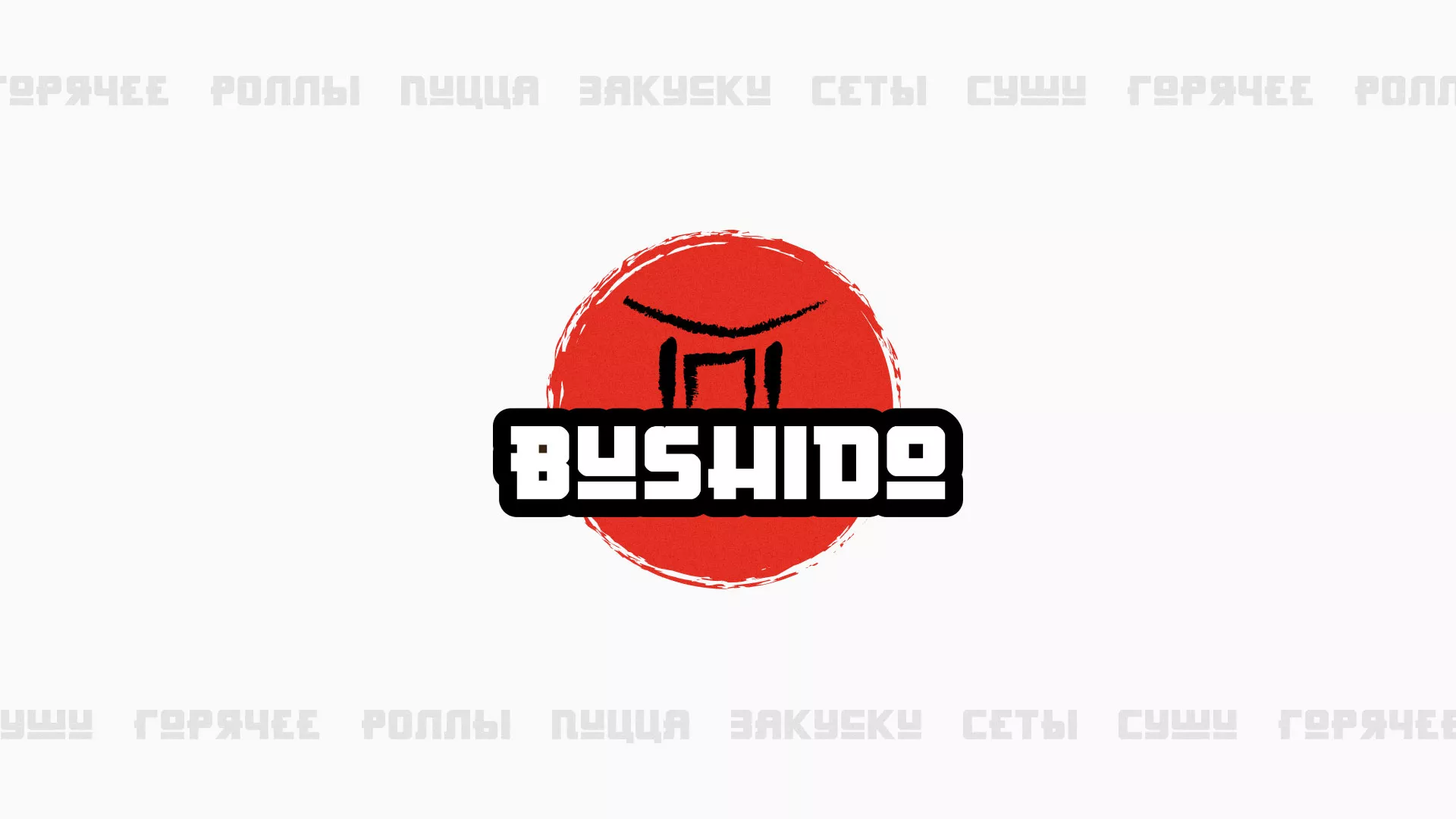 Разработка сайта для пиццерии «BUSHIDO» в Заозёрске